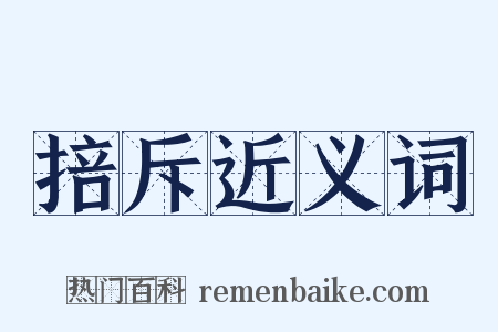 掊斥近义词是什么意思的图片